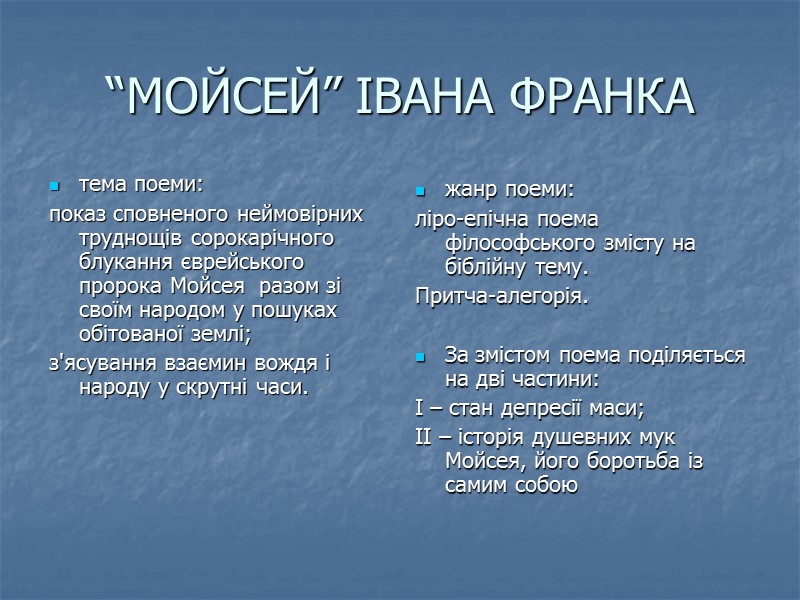 “МОЙСЕЙ” ІВАНА ФРАНКА  тема поеми: показ сповненого неймовірних труднощів сорокарічного блукання єврейського пророка
